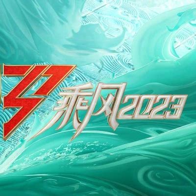 iyf 乘风2023|乘风2023 .